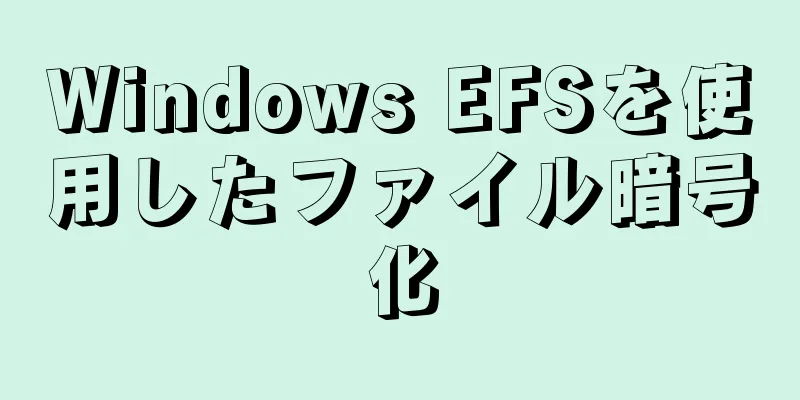 Windows EFSを使用したファイル暗号化