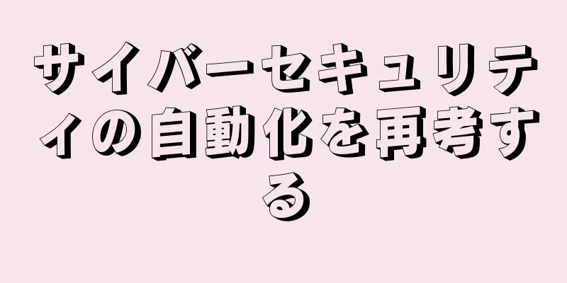 サイバーセキュリティの自動化を再考する