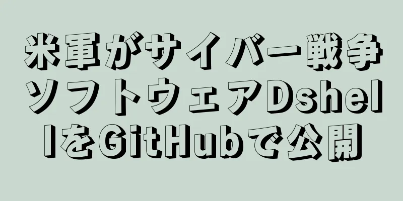 米軍がサイバー戦争ソフトウェアDshellをGitHubで公開