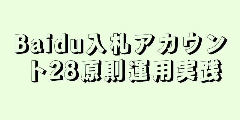 Baidu入札アカウント28原則運用実践