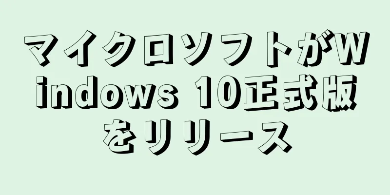 マイクロソフトがWindows 10正式版をリリース