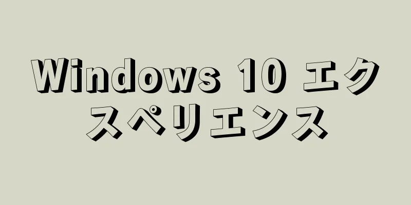 Windows 10 エクスペリエンス