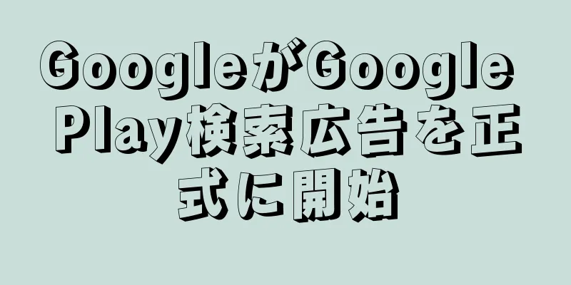 GoogleがGoogle Play検索広告を正式に開始