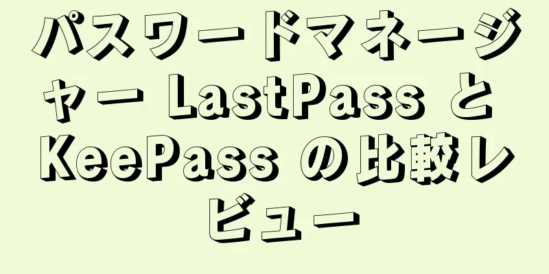 パスワードマネージャー LastPass と KeePass の比較レビュー