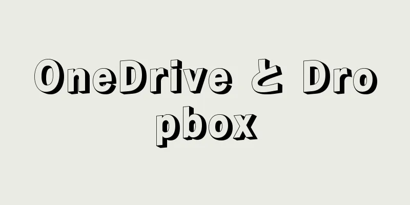 OneDrive と Dropbox