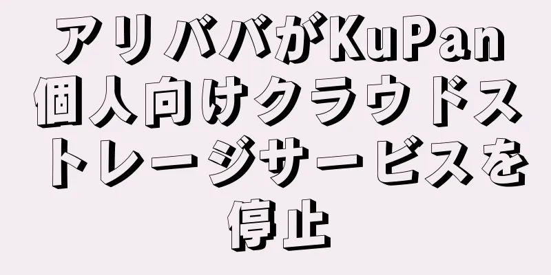アリババがKuPan個人向けクラウドストレージサービスを停止