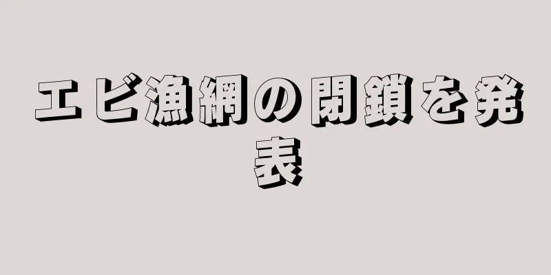 エビ漁網の閉鎖を発表