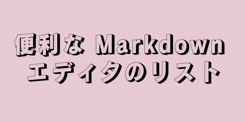 便利な Markdown エディタのリスト