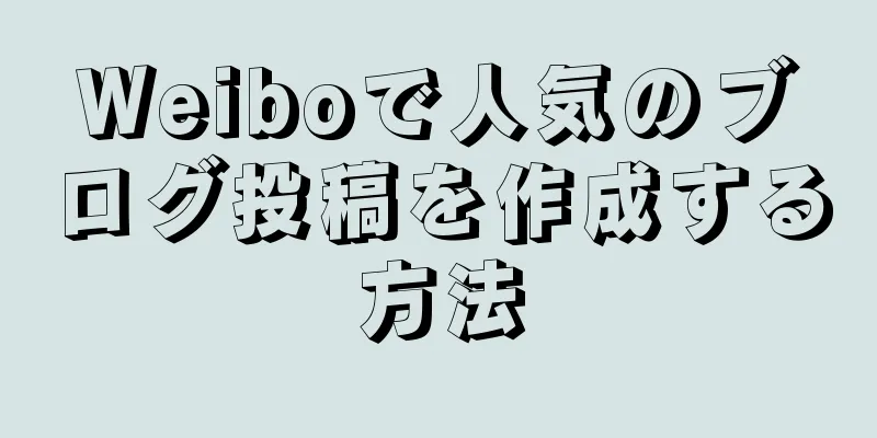Weiboで人気のブログ投稿を作成する方法