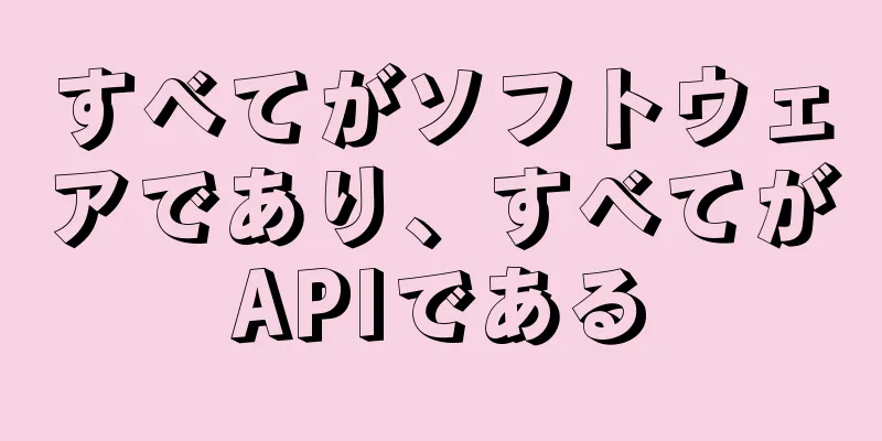 すべてがソフトウェアであり、すべてがAPIである