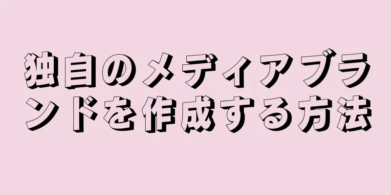 独自のメディアブランドを作成する方法