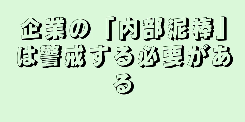企業の「内部泥棒」は警戒する必要がある
