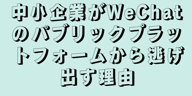 中小企業がWeChatのパブリックプラットフォームから逃げ出す理由