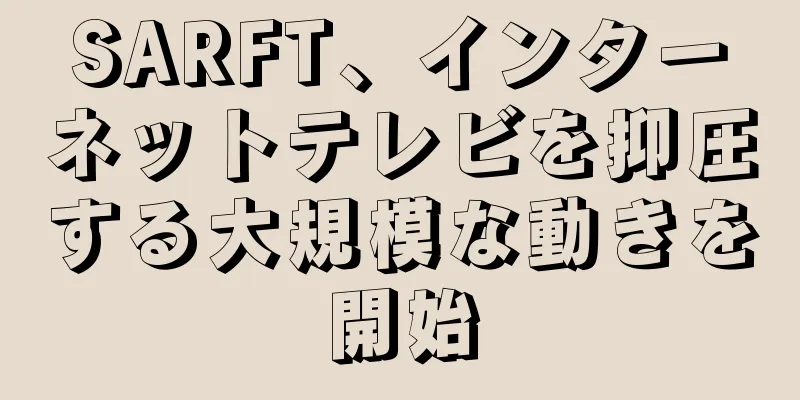 SARFT、インターネットテレビを抑圧する大規模な動きを開始