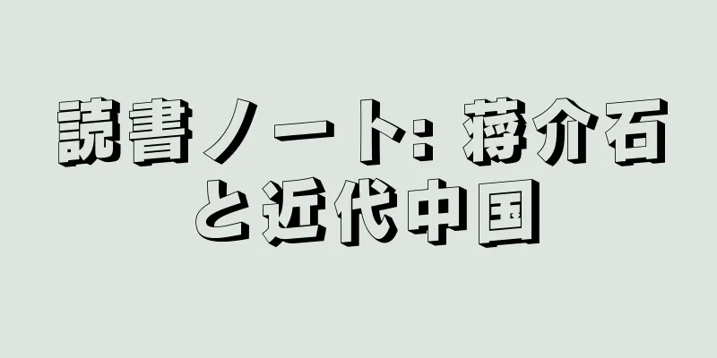 読書ノート: 蒋介石と近代中国