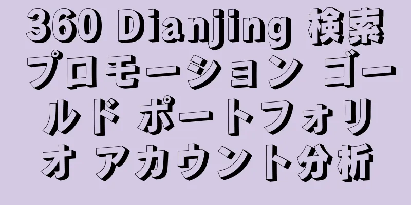 360 Dianjing 検索プロモーション ゴールド ポートフォリオ アカウント分析