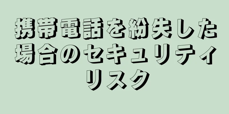 携帯電話を紛失した場合のセキュリティリスク