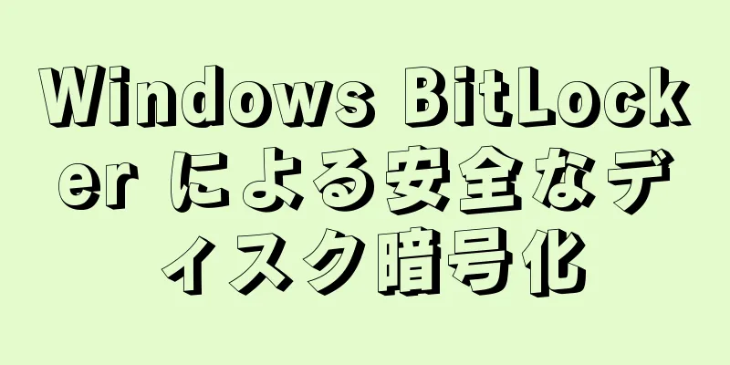 Windows BitLocker による安全なディスク暗号化
