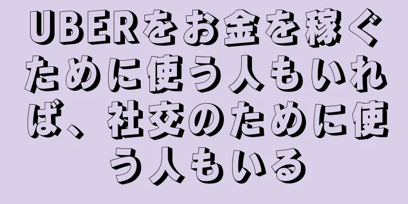 UBERをお金を稼ぐために使う人もいれば、社交のために使う人もいる