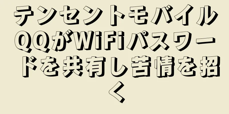 テンセントモバイルQQがWiFiパスワードを共有し苦情を招く