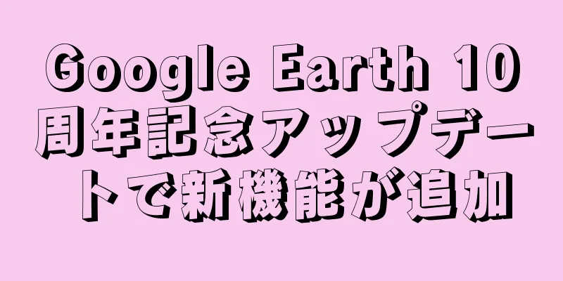 Google Earth 10周年記念アップデートで新機能が追加