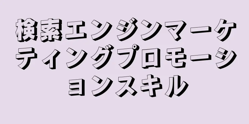 検索エンジンマーケティングプロモーションスキル