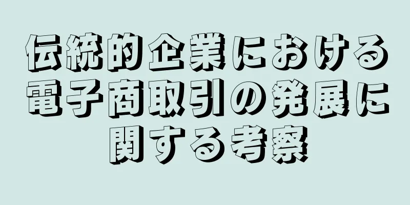 伝統的企業における電子商取引の発展に関する考察