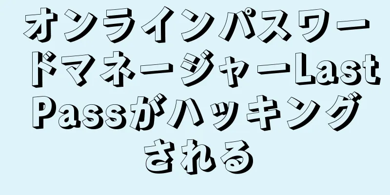 オンラインパスワードマネージャーLastPassがハッキングされる