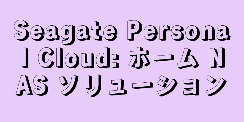 Seagate Personal Cloud: ホーム NAS ソリューション