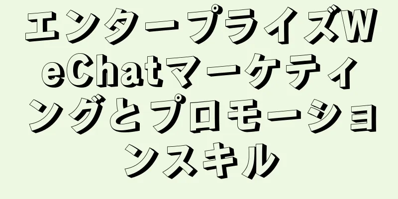 エンタープライズWeChatマーケティングとプロモーションスキル