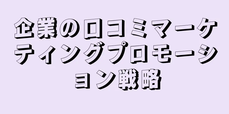 企業の口コミマーケティングプロモーション戦略