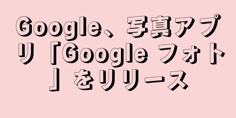 Google、写真アプリ「Google フォト」をリリース