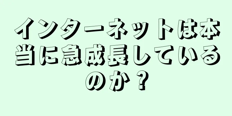 インターネットは本当に急成長しているのか？