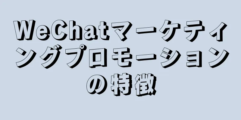 WeChatマーケティングプロモーションの特徴