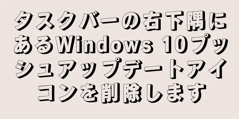 タスクバーの右下隅にあるWindows 10プッシュアップデートアイコンを削除します