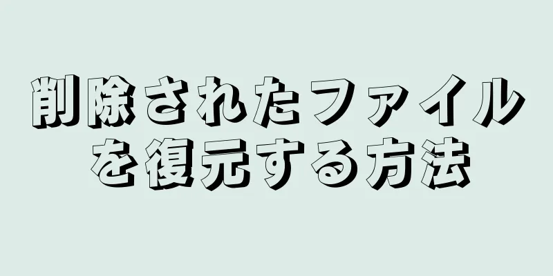 削除されたファイルを復元する方法