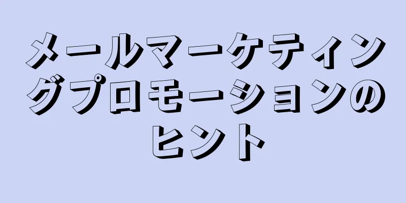 メールマーケティングプロモーションのヒント