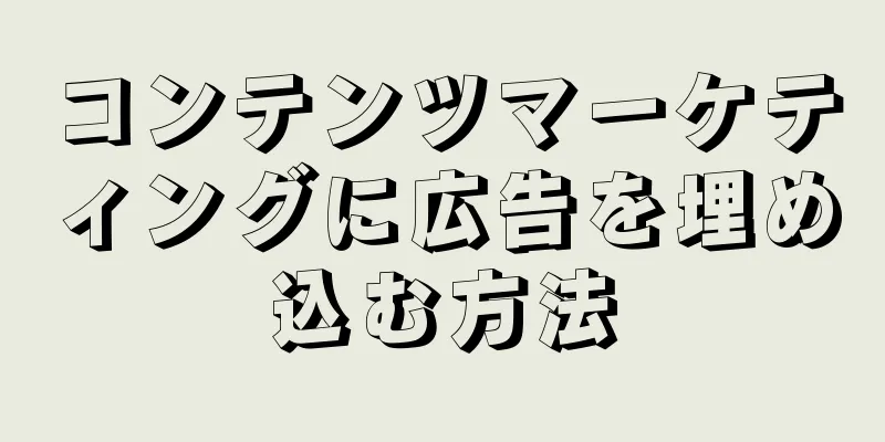 コンテンツマーケティングに広告を埋め込む方法