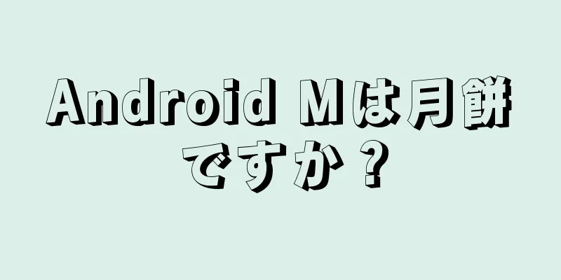 Android Mは月餅ですか？