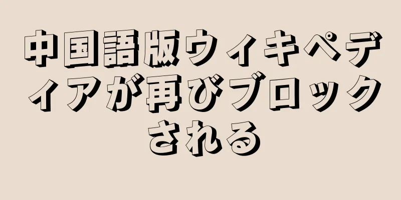 中国語版ウィキペディアが再びブロックされる