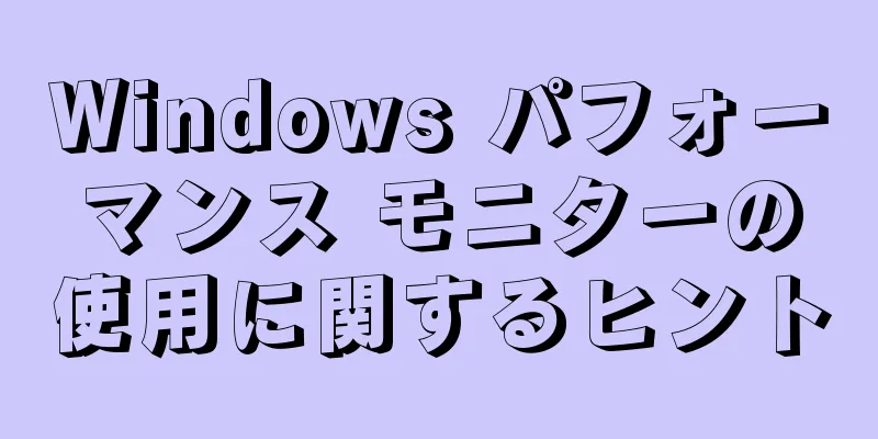 Windows パフォーマンス モニターの使用に関するヒント