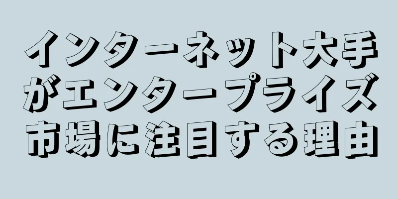 インターネット大手がエンタープライズ市場に注目する理由