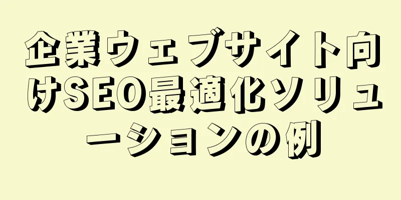 企業ウェブサイト向けSEO最適化ソリューションの例