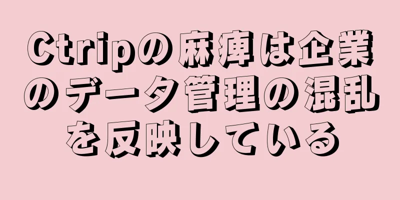 Ctripの麻痺は企業のデータ管理の混乱を反映している