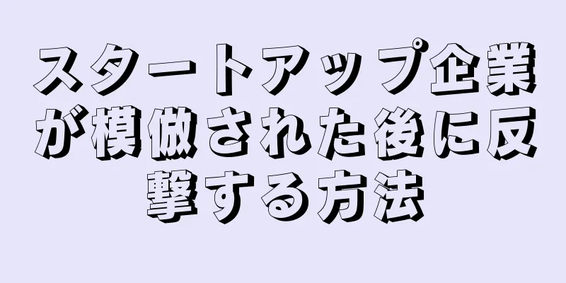 スタートアップ企業が模倣された後に反撃する方法