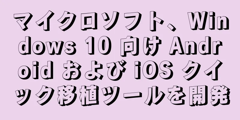 マイクロソフト、Windows 10 向け Android および iOS クイック移植ツールを開発