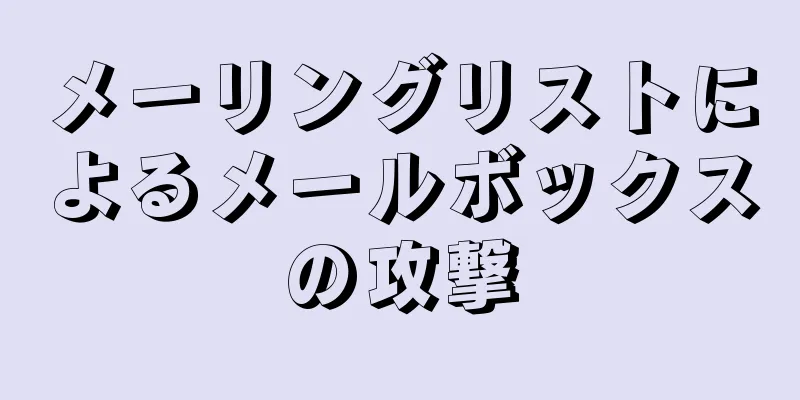 メーリングリストによるメールボックスの攻撃