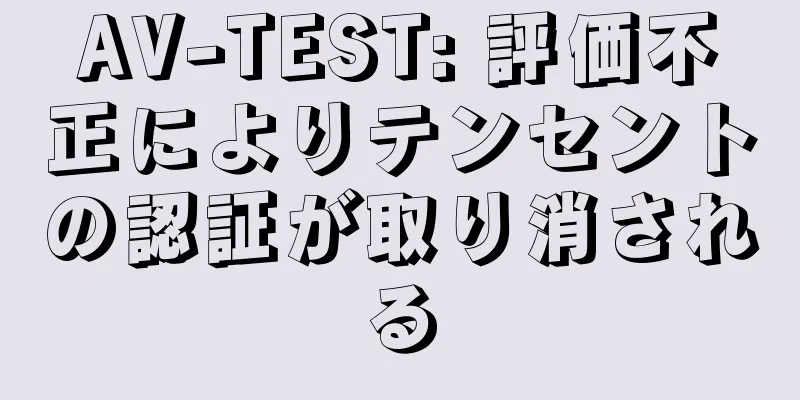 AV-TEST: 評価不正によりテンセントの認証が取り消される