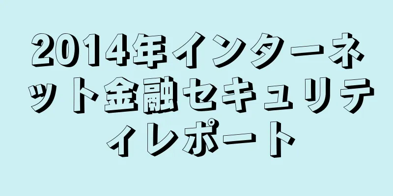 2014年インターネット金融セキュリティレポート