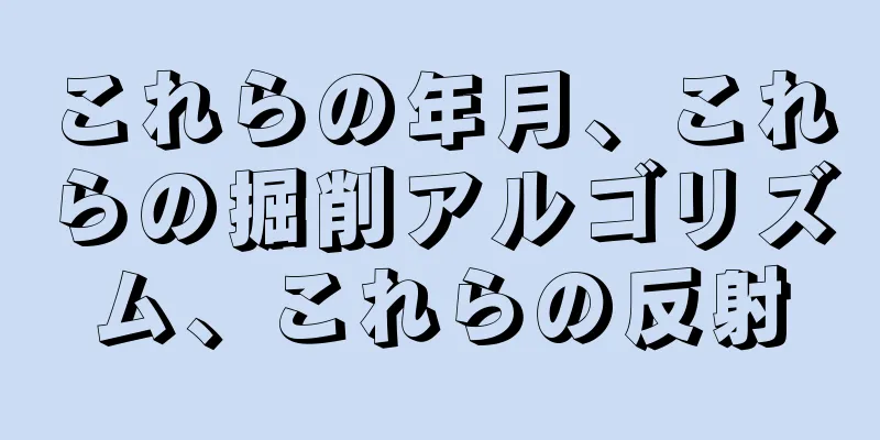 これらの年月、これらの掘削アルゴリズム、これらの反射